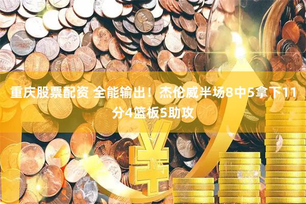 重庆股票配资 全能输出！杰伦威半场8中5拿下11分4篮板5助攻