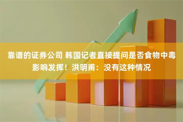 靠谱的证券公司 韩国记者直接提问是否食物中毒影响发挥！洪明甫：没有这种情况