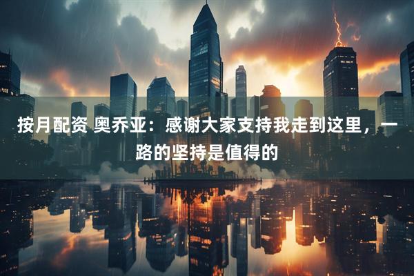 按月配资 奥乔亚：感谢大家支持我走到这里，一路的坚持是值得的